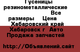 Гусеницы резинометаллические, Trelleborg, Camso. Все размеры. › Цена ­ 1 - Хабаровский край, Хабаровск г. Авто » Продажа запчастей   